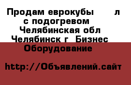 Продам еврокубы 1000 л с подогревом . - Челябинская обл., Челябинск г. Бизнес » Оборудование   